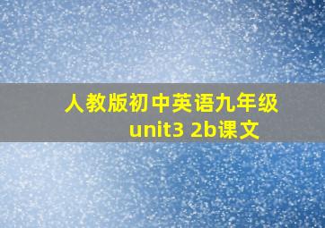 人教版初中英语九年级unit3 2b课文